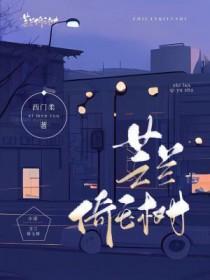 芝兰倚玉树by西门柔