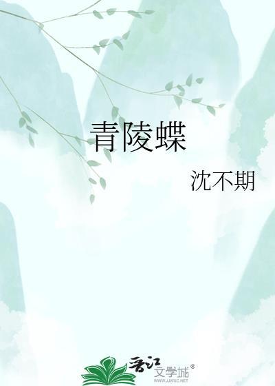 青陵蝶梦休离恨打三个数字