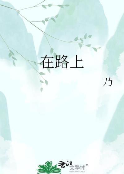 在路上(旅游) 作者黄心火龙果