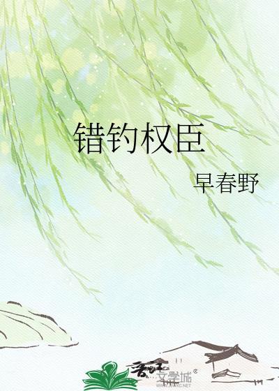 错撩权臣