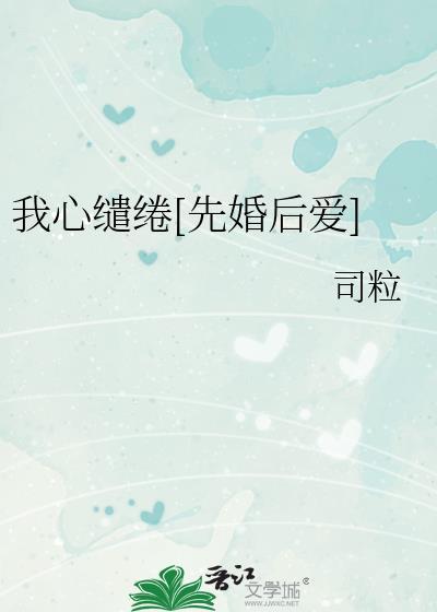 我心谴绻
