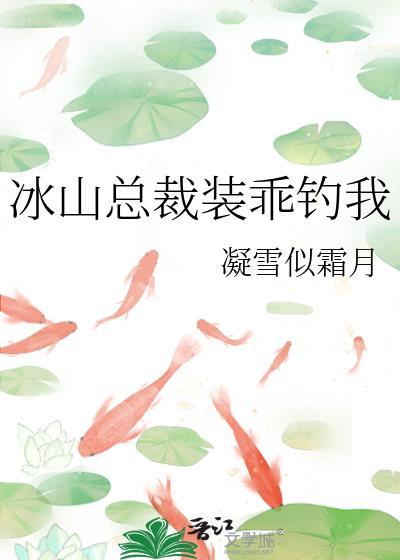 冰山总裁赖上我最新章节