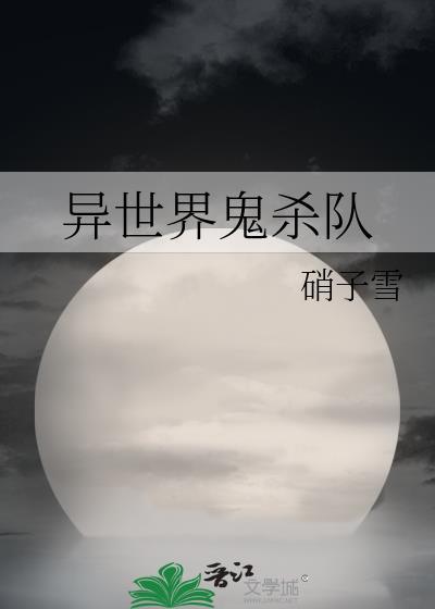 异世界百鬼