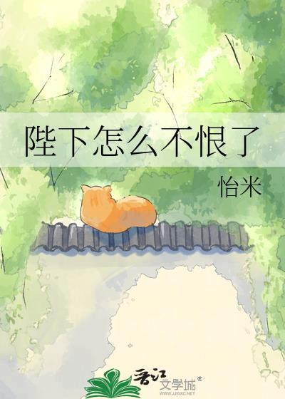 陛下不是不喜欢我吗