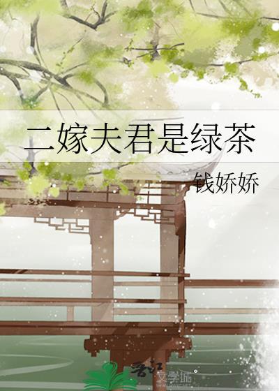 二嫁夫君是绿茶钱娇娇