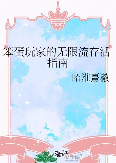 笨蛋的游戏规则