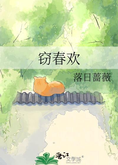 窃春欢讲的什么