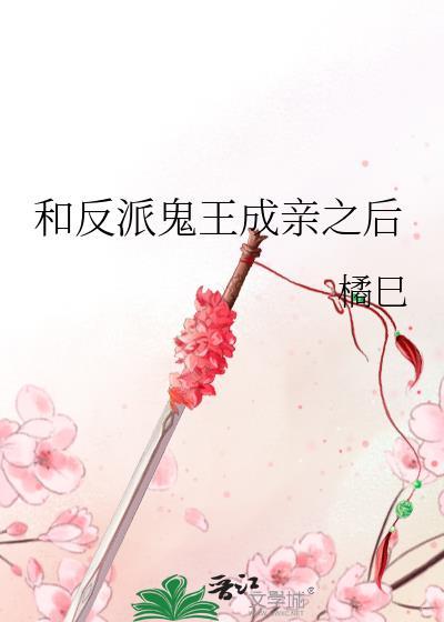 和反派鬼王成亲之后笔趣阁