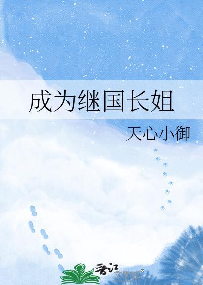 成为继国长姐text