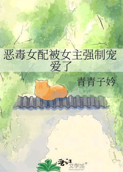 恶毒女配被强迫的