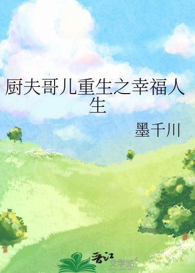 厨夫哥儿重生之幸福人生 墨千川