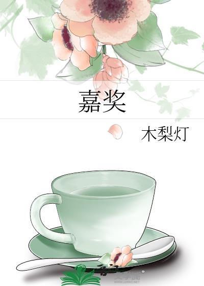 嘉奖木梨灯