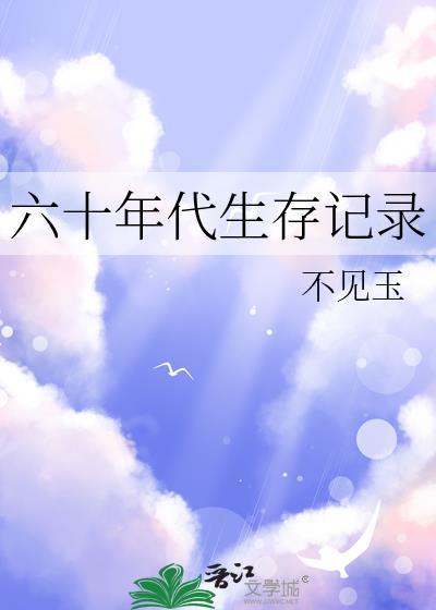 六十年代生存纪录
