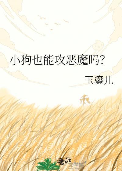 狗能战胜狼吗