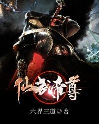 仙武帝尊动漫免费观看全集