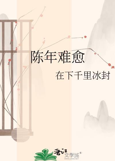 陈年难愈在线阅读