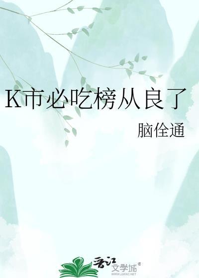 k市必吃榜从良了全文