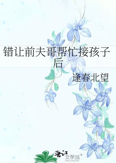 错让前夫哥帮忙接孩子以后