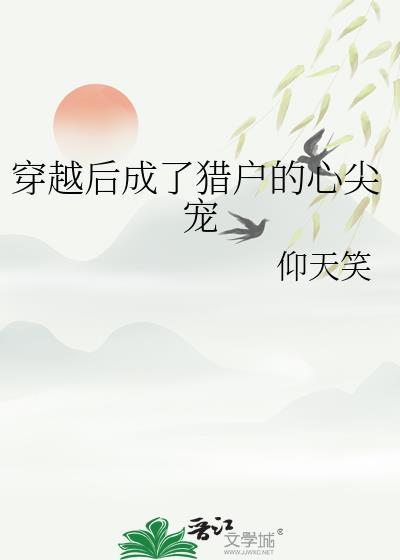 穿越后成为猎户的心尖宠