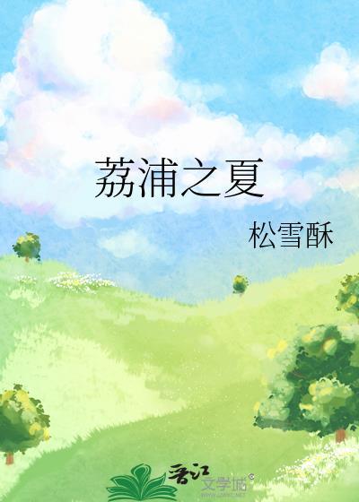 荔浦之夏松雪酥免费阅读