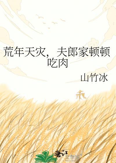 夫郎家顿顿吃肉讲什么
