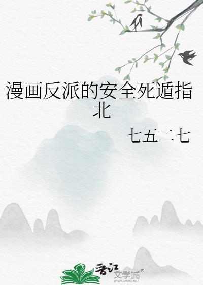 反派死遁后非被认为是美强惨最新章节更新列表