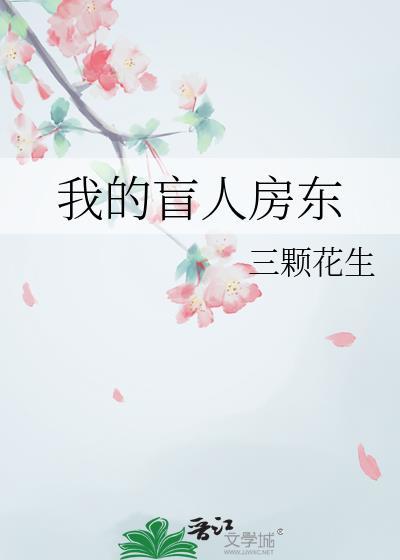 盲人房东by晋江免费阅读全文