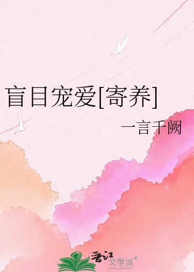 盲目宠爱txt