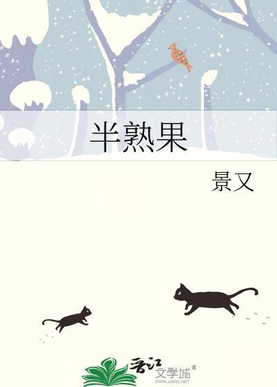 半熟果景又