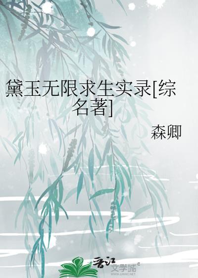 黛玉尸