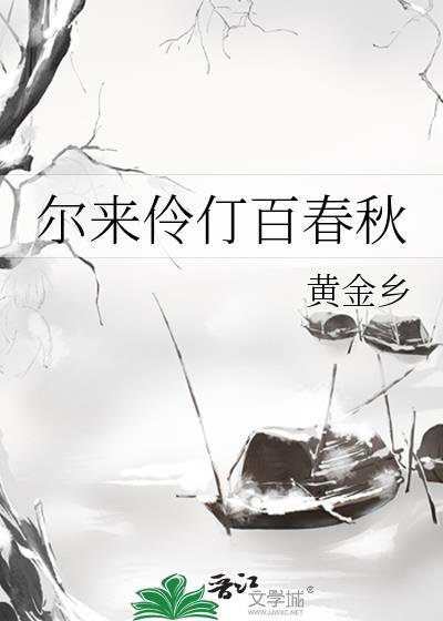 尔来伶仃百春秋免费阅读