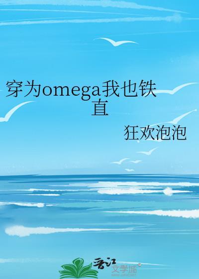 穿成omega后我也铁直免费阅读