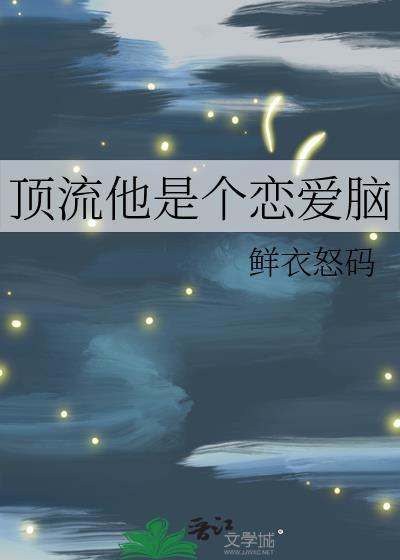 顶流恋爱日常by笔趣阁
