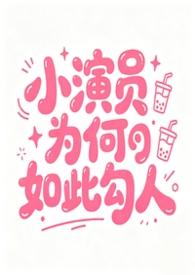 小演员演技炸裂时刻