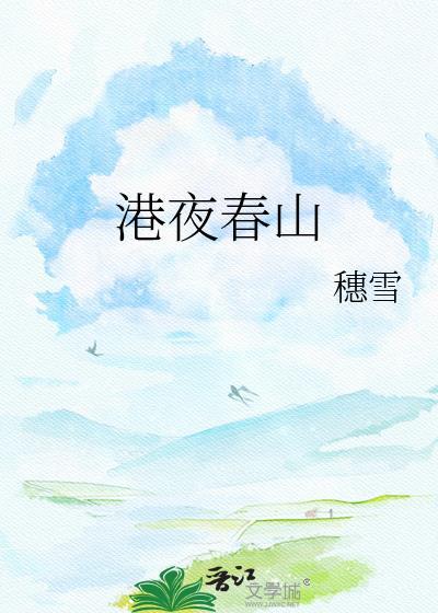 港夜春山免费
