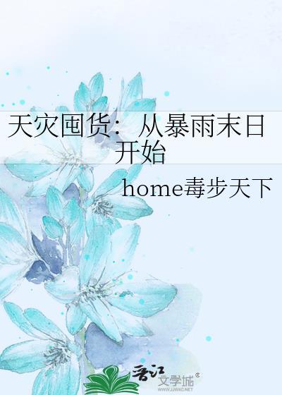 天灾囤货完整版
