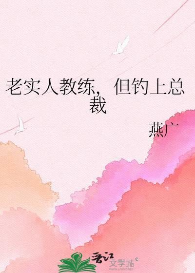 老实人教练