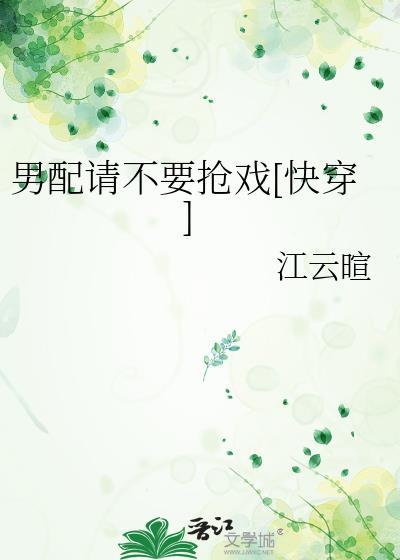 男配们别扯头花笔趣阁最新章节更新