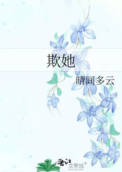 欺她寒门无靠山免费