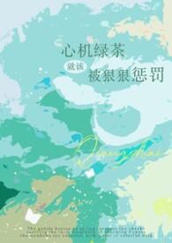 心机绿茶又娇又软今天也想写甜文