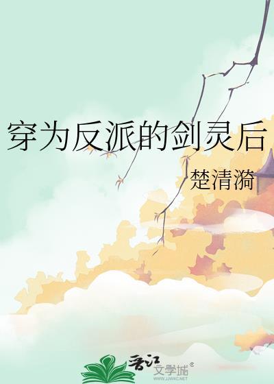 穿为反派的剑灵后by 楚清漪