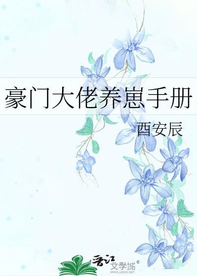 豪门大佬养崽手册免费阅读