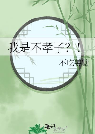 我是一个不孝子