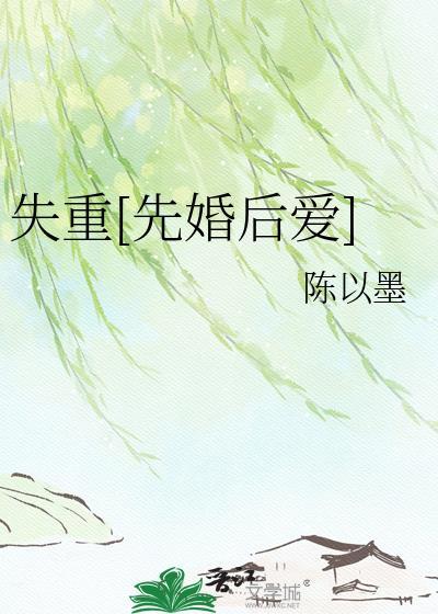 失重TXT