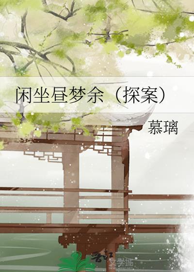 闲坐的意思