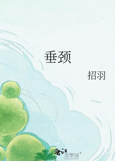 垂颈招羽