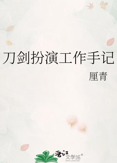 刀剑演员介绍表