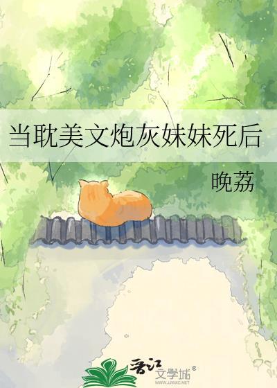 炮灰妹妹不想狗带结局