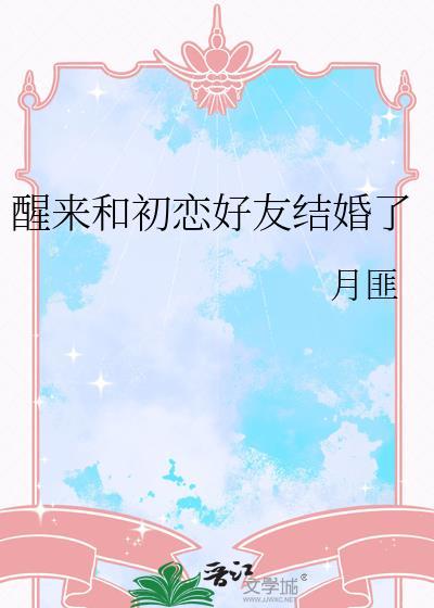 醒来和初恋好友结婚了程风