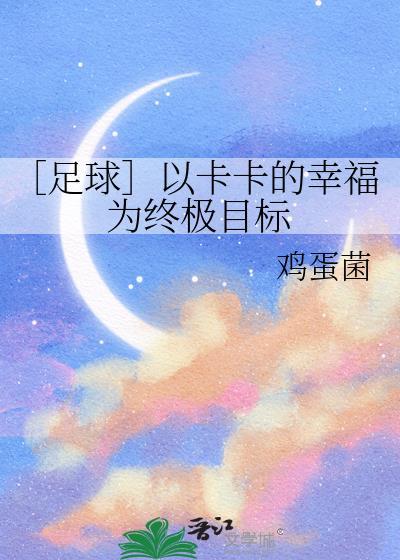 卡卡足球甜文最新更新